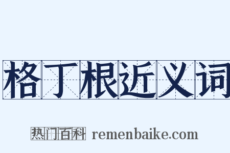 格丁根近义词是什么意思的图片